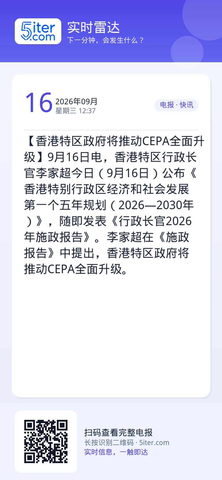 【香港特区政府将推动CEPA全面升级】9月16日电，香港特区行政长官李家超今日（9月16日）公布《香港特别行政区经济和社