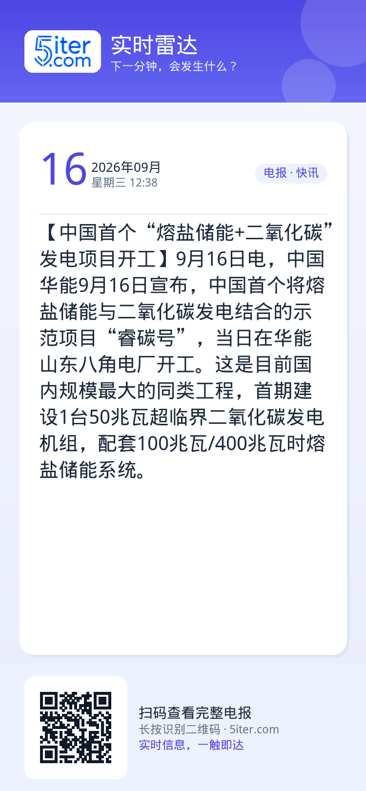 【中国首个“熔盐储能+二氧化碳”发电项目开工】9月16日电，中国华能9月16日宣布，中国首个将熔盐储能与二氧化碳发电结合