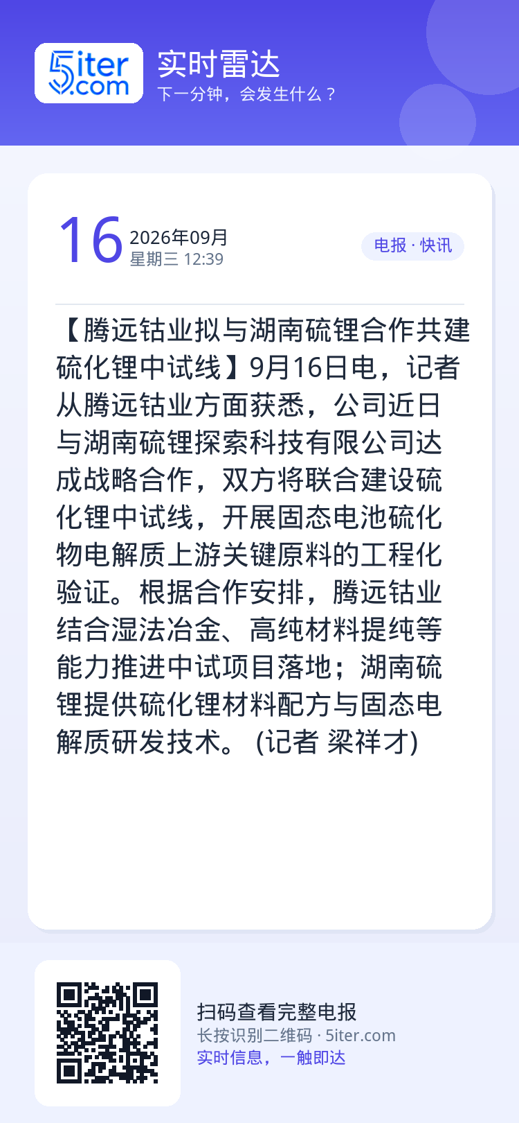 【腾远钴业拟与湖南硫锂合作共建硫化锂中试线】9月16日电，记者从腾远钴业方面获悉，公司近日与湖南硫锂探索科技有限公司达成