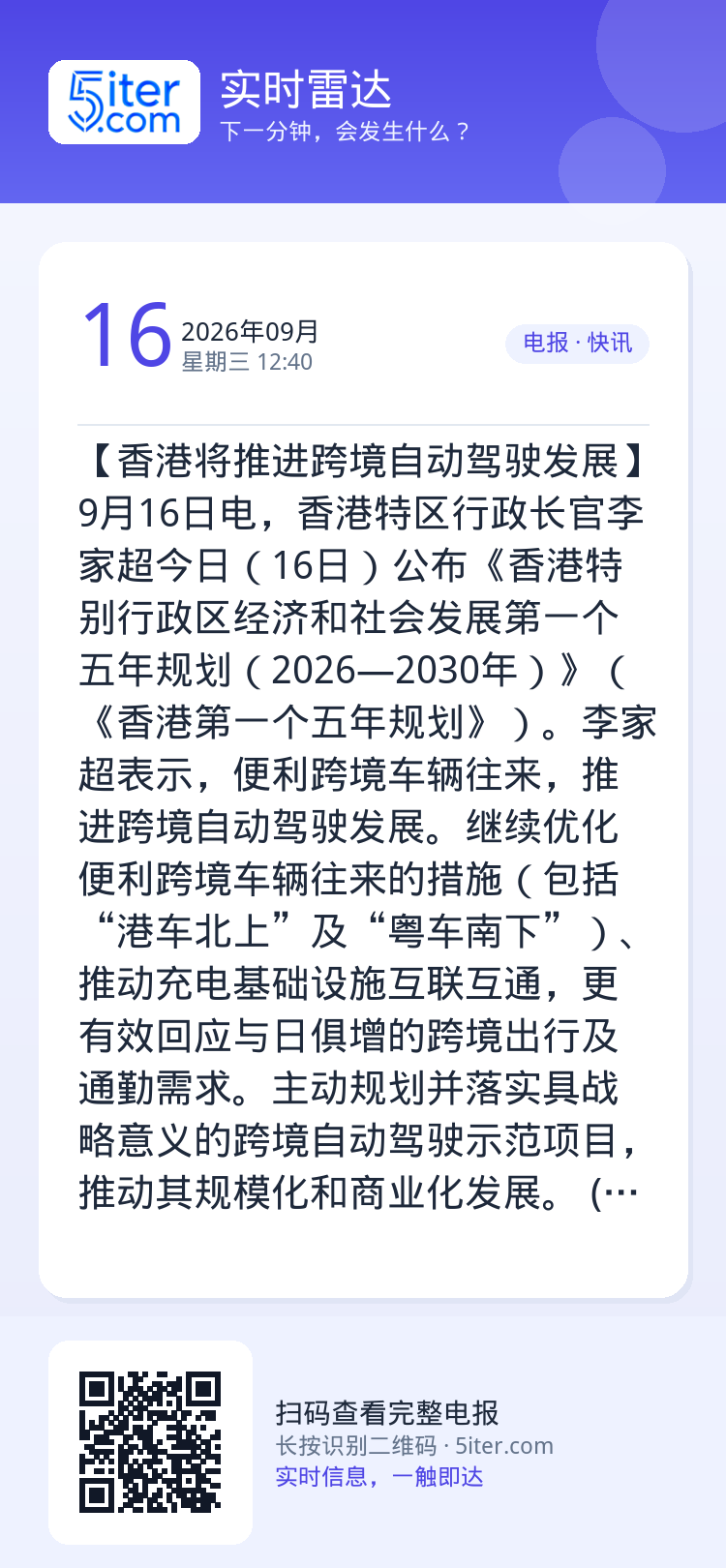 【香港将推进跨境自动驾驶发展】9月16日电，香港特区行政长官李家超今日（16日）公布《香港特别行政区经济和社会发展第一个