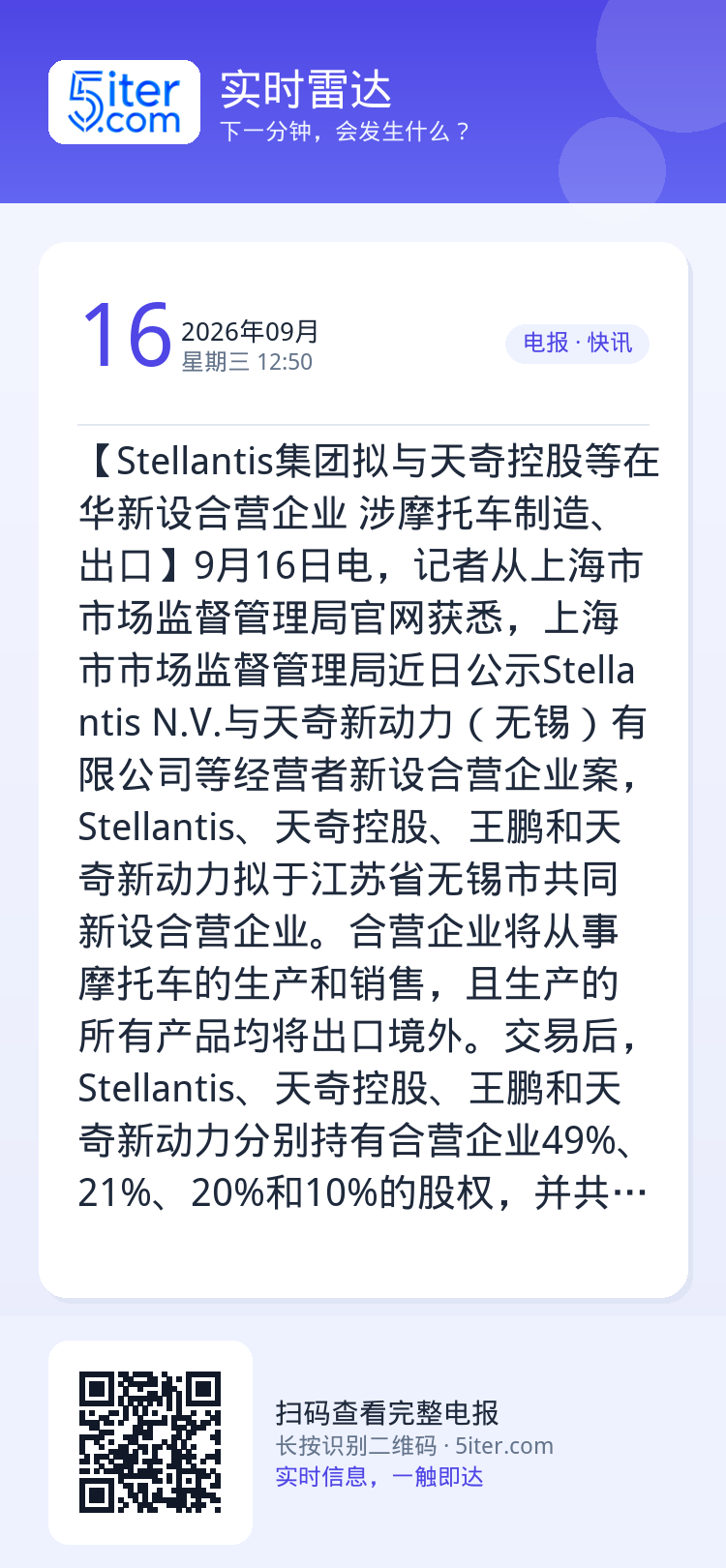 【Stellantis集团拟与天奇控股等在华新设合营企业 涉摩托车制造、出口】9月16日电，记者从上海市市场监督管理局官