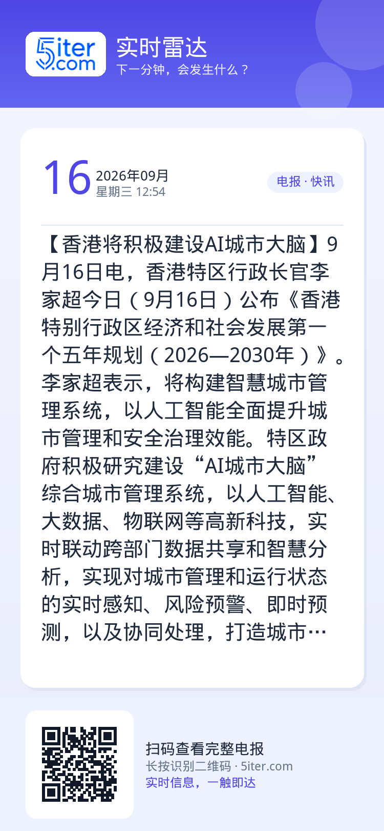 【香港将积极建设AI城市大脑】9月16日电，香港特区行政长官李家超今日（9月16日）公布《香港特别行政区经济和社会发展第
