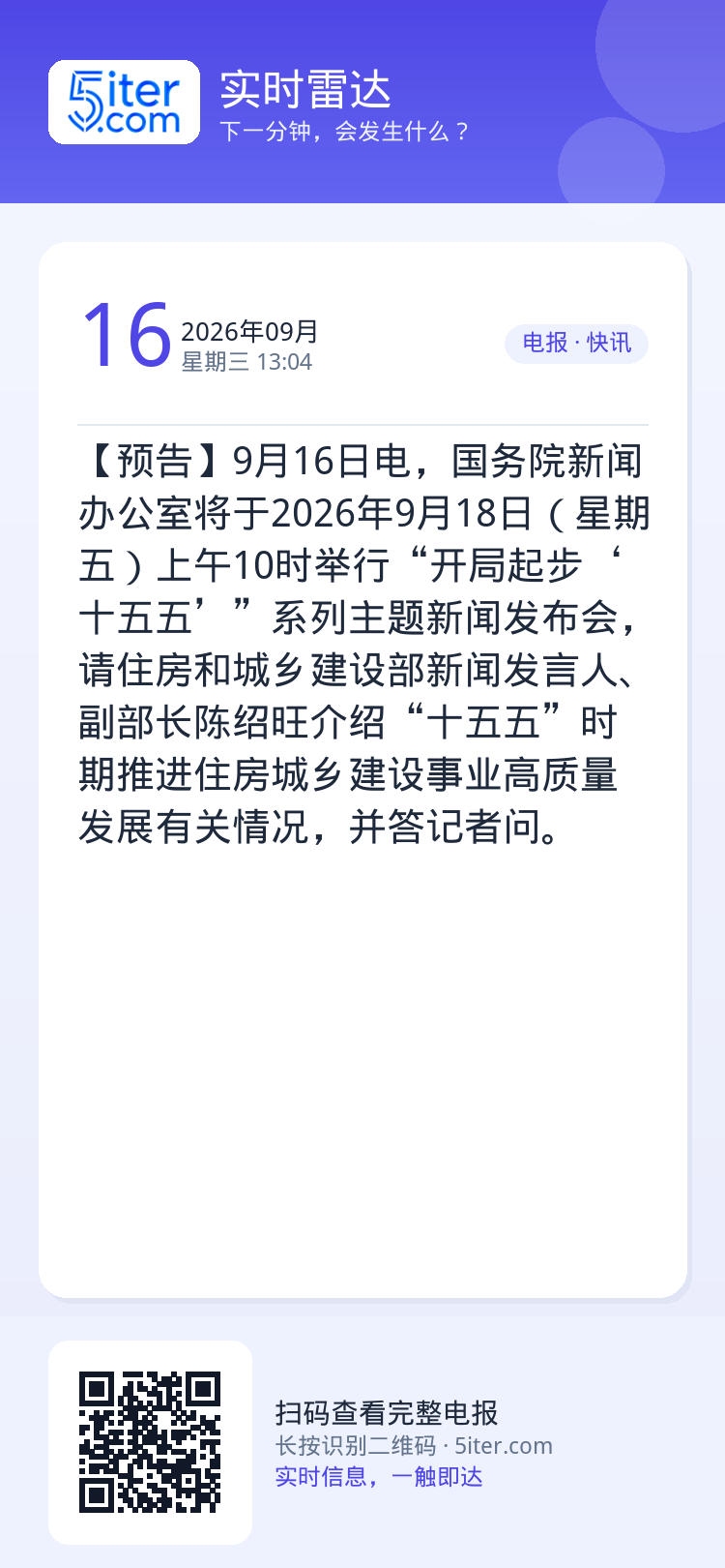 【预告】9月16日电，国务院新闻办公室将于2026年9月18日（星期五）上午10时举行“开局起步‘十五五’”系列主题新闻