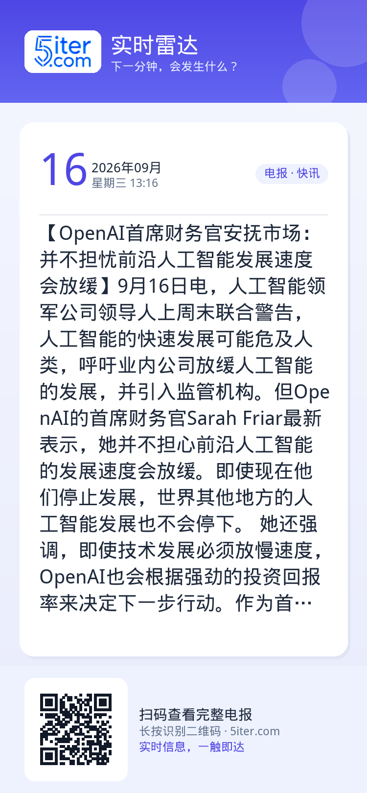 【OpenAI首席财务官安抚市场：并不担忧前沿人工智能发展速度会放缓】9月16日电，人工智能领军公司领导人上周末联合警告