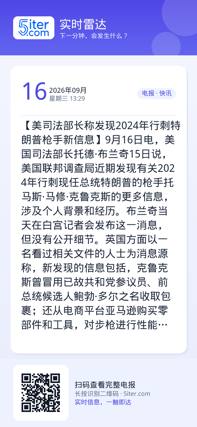 【美司法部长称发现2024年行刺特朗普枪手新信息】9月16日电，美国司法部长托德·布兰奇15日说，美国联邦调查局近期发现