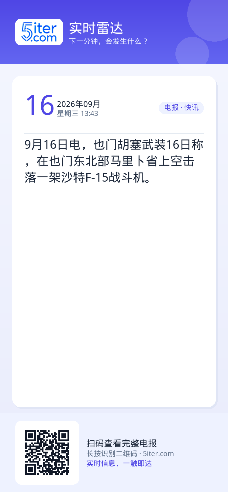 9月16日电，也门胡塞武装16日称，在也门东北部马里卜省上空击落一架沙特F-15战斗机。