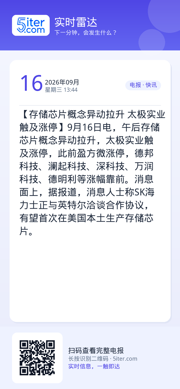 【存储芯片概念异动拉升 太极实业触及涨停】9月16日电，午后存储芯片概念异动拉升，太极实业触及涨停，此前盈方微涨停，德邦
