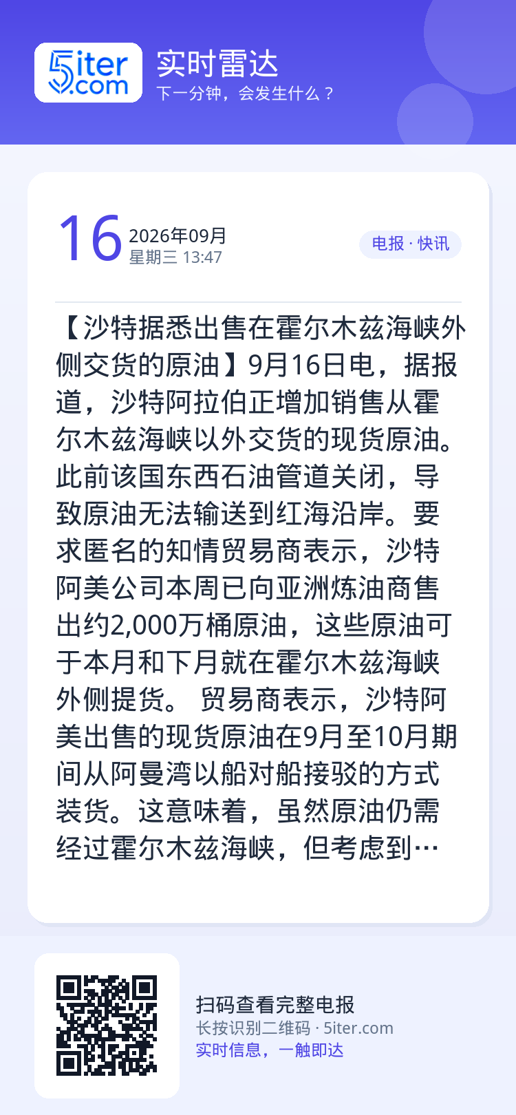 【沙特据悉出售在霍尔木兹海峡外侧交货的原油】9月16日电，据报道，沙特阿拉伯正增加销售从霍尔木兹海峡以外交货的现货原油。