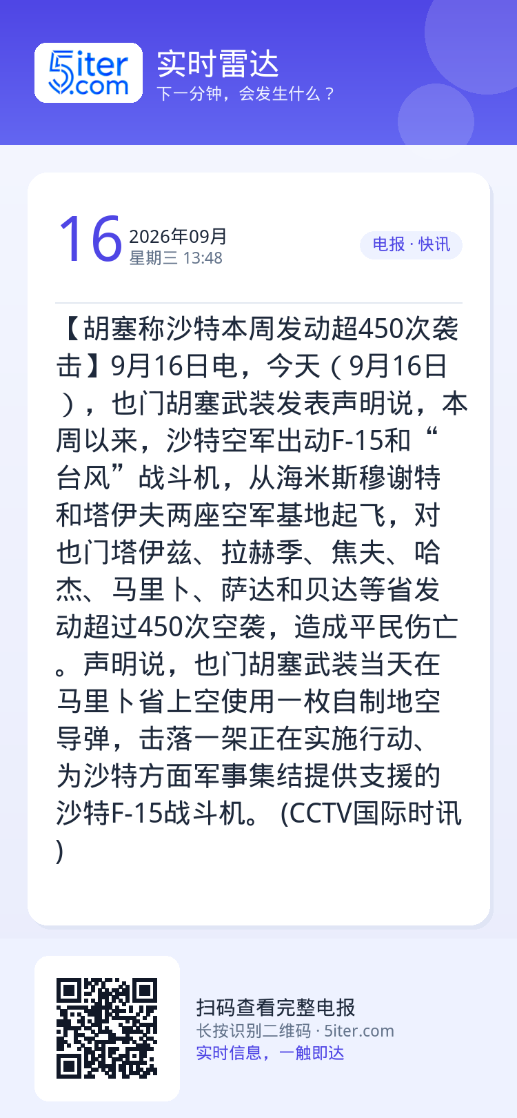 【胡塞称沙特本周发动超450次袭击】9月16日电，今天（9月16日），也门胡塞武装发表声明说，本周以来，沙特空军出动F-