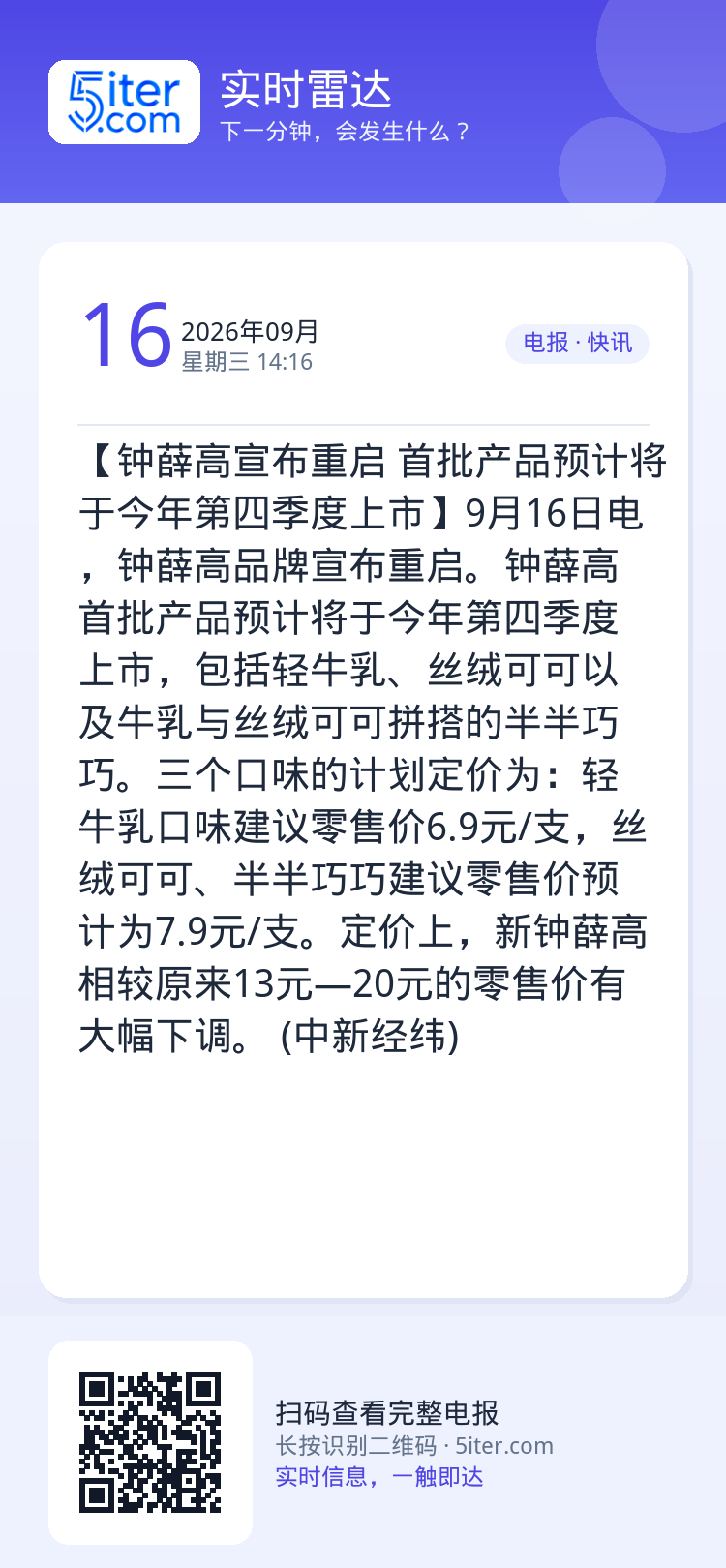 【钟薛高宣布重启 首批产品预计将于今年第四季度上市】9月16日电，钟薛高品牌宣布重启。钟薛高首批产品预计将于今年第四季度