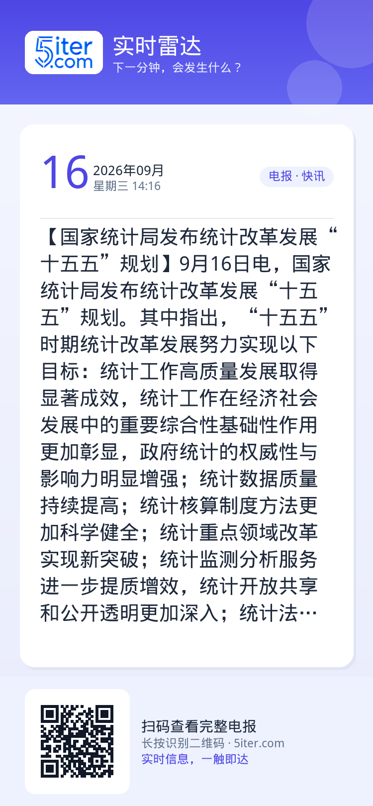 【国家统计局发布统计改革发展“十五五”规划】9月16日电，国家统计局发布统计改革发展“十五五”规划。其中指出，“十五五”