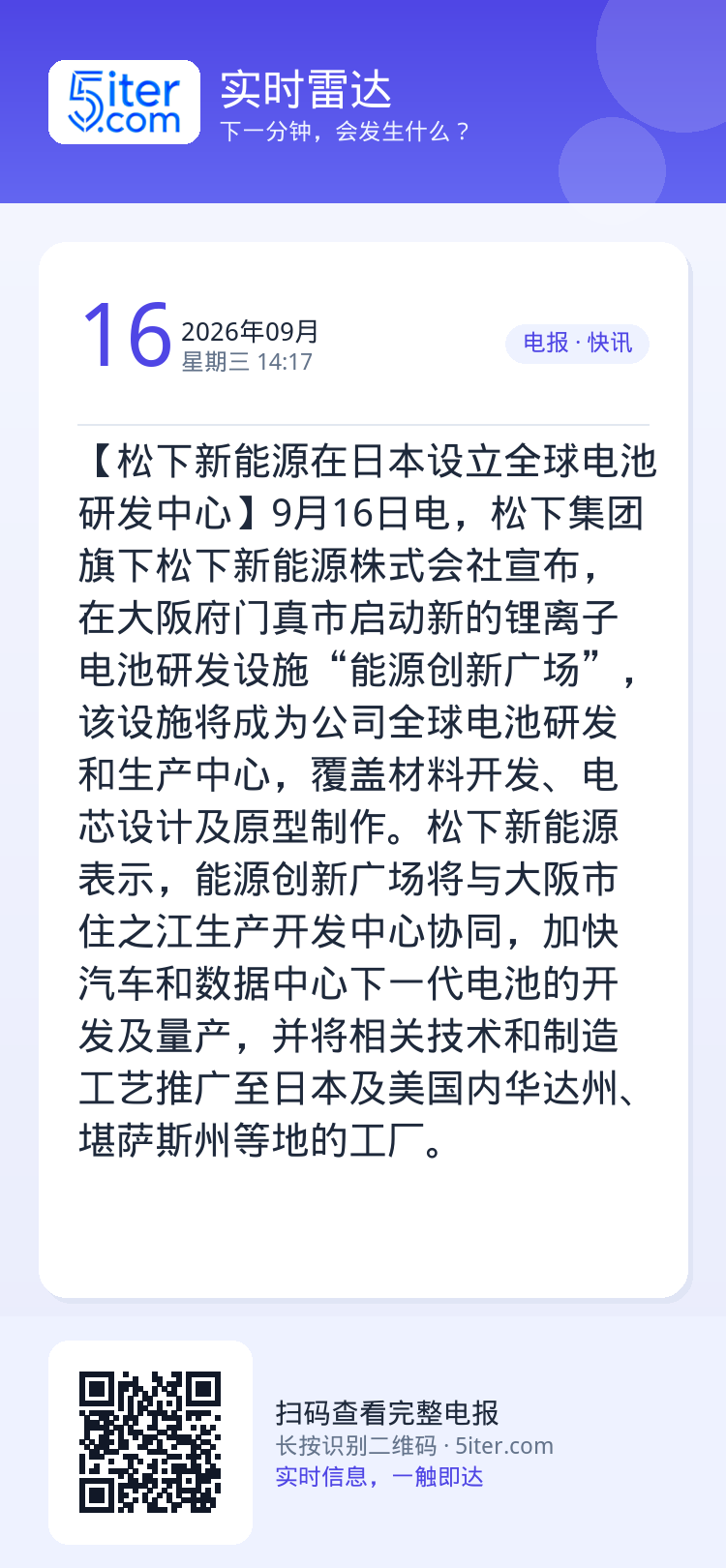 【松下新能源在日本设立全球电池研发中心】9月16日电，松下集团旗下松下新能源株式会社宣布，在大阪府门真市启动新的锂离子电