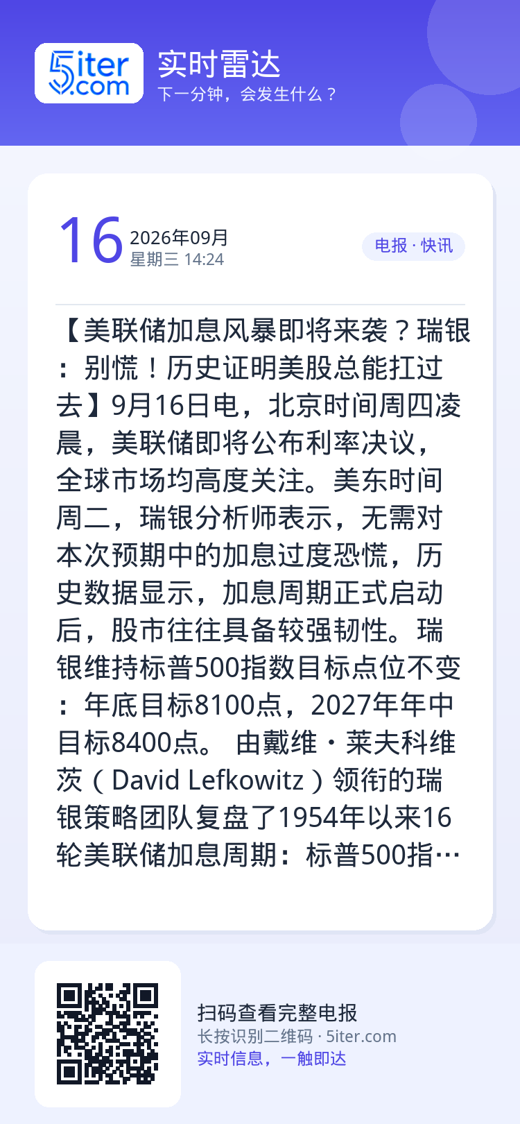 【美联储加息风暴即将来袭？瑞银：别慌！历史证明美股总能扛过去】9月16日电，北京时间周四凌晨，美联储即将公布利率决议，全