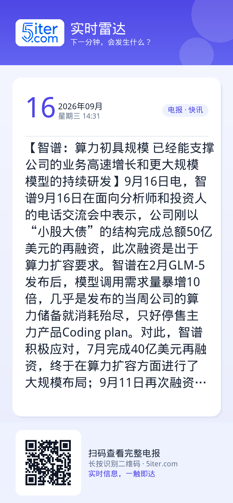 【智谱：算力初具规模 已经能支撑公司的业务高速增长和更大规模模型的持续研发】9月16日电，智谱9月16日在面向分析师和投