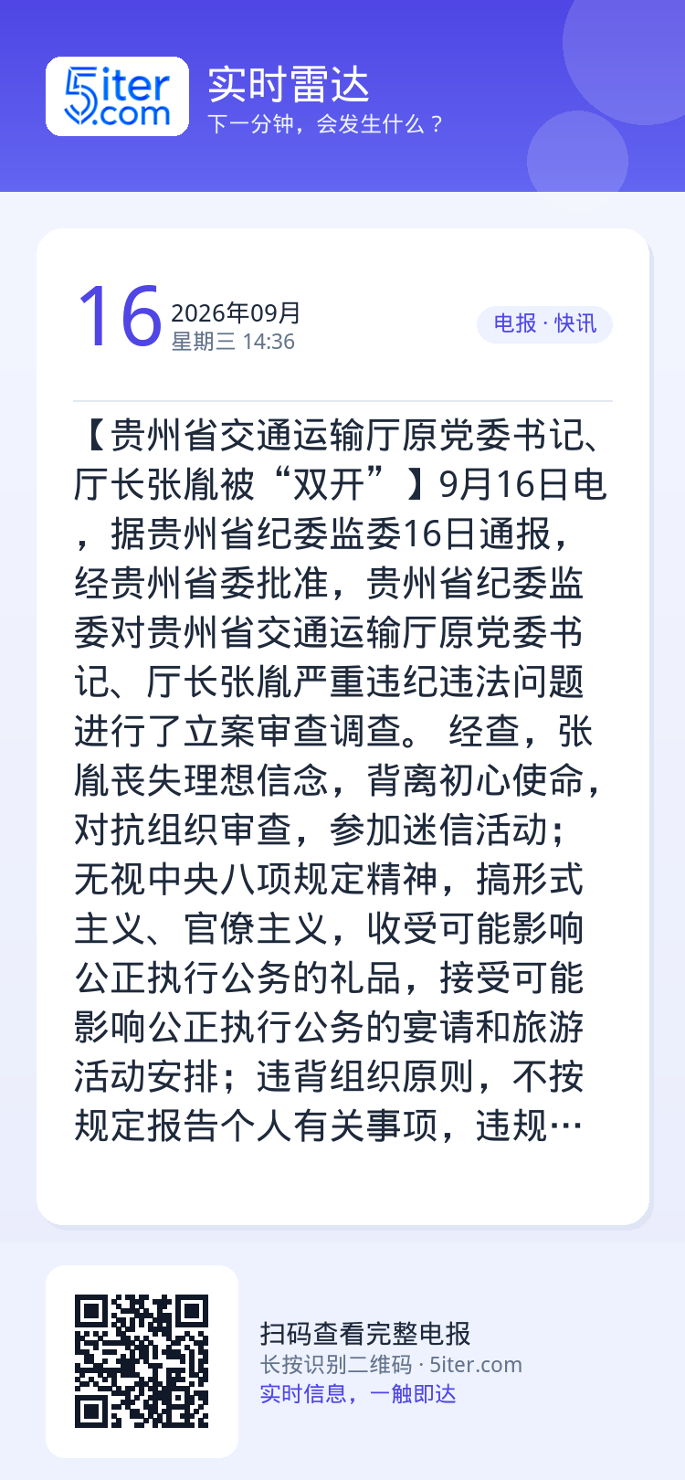 【贵州省交通运输厅原党委书记、厅长张胤被“双开”】9月16日电，据贵州省纪委监委16日通报，经贵州省委批准，贵州省纪委监