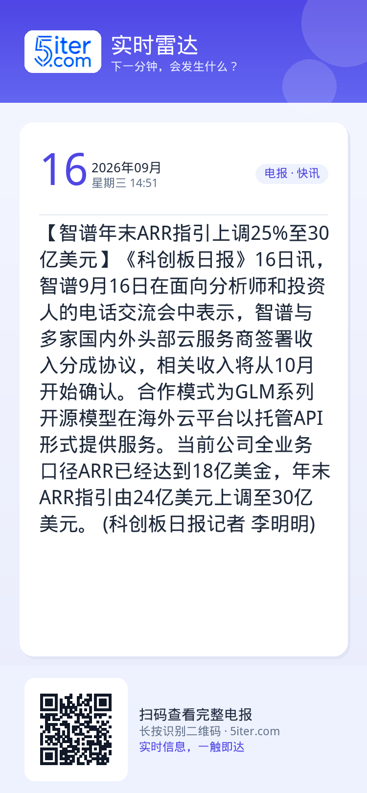 【智谱年末ARR指引上调25%至30亿美元】《科创板日报》16日讯，智谱9月16日在面向分析师和投资人的电话交流会中表示