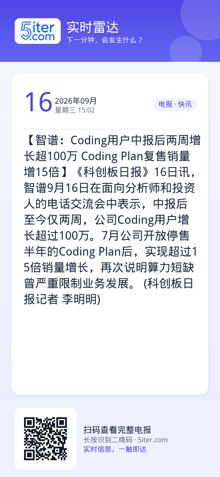 【智谱：Coding用户中报后两周增长超100万 Coding Plan复售销量增15倍】《科创板日报》16日讯，智谱9