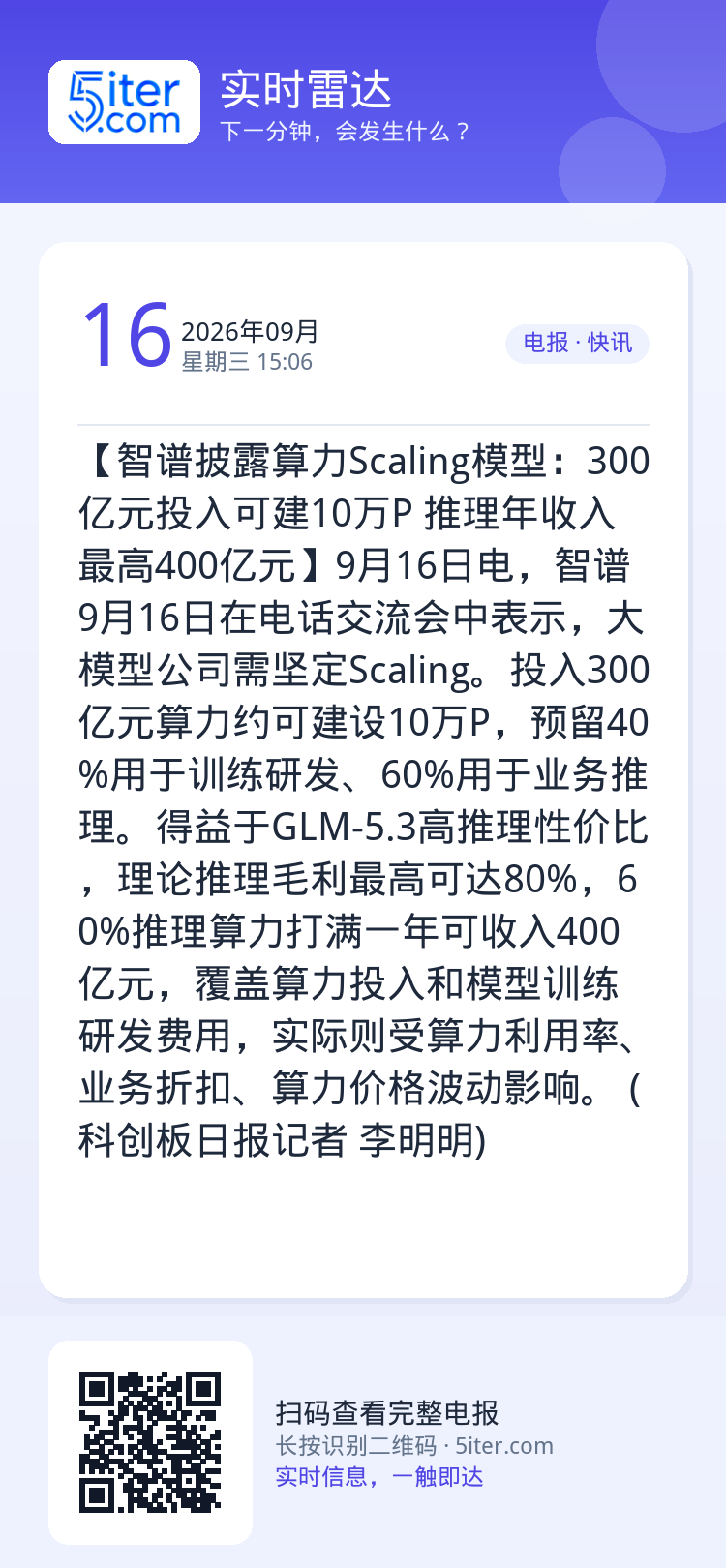 【智谱披露算力Scaling模型：300亿元投入可建10万P 推理年收入最高400亿元】9月16日电，智谱9月16日在电