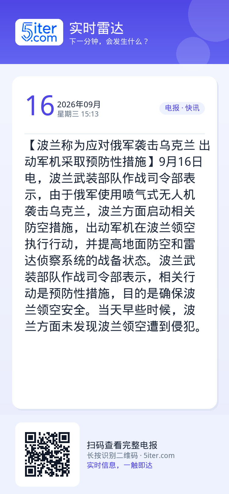 【波兰称为应对俄军袭击乌克兰 出动军机采取预防性措施】9月16日电，波兰武装部队作战司令部表示，由于俄军使用喷气式无人机