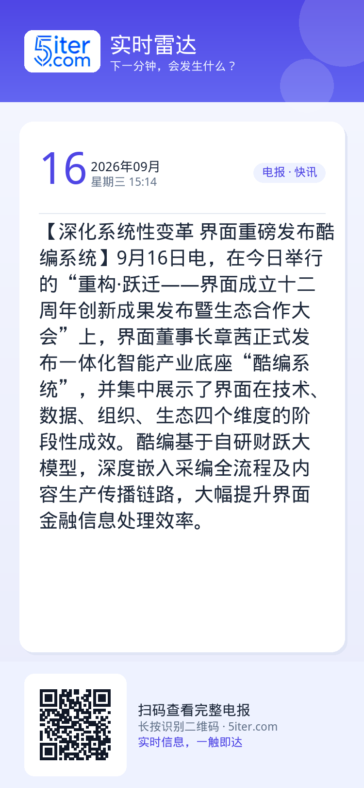 【深化系统性变革 界面重磅发布酷编系统】9月16日电，在今日举行的“重构·跃迁——界面成立十二周年创新成果发布暨生态合作