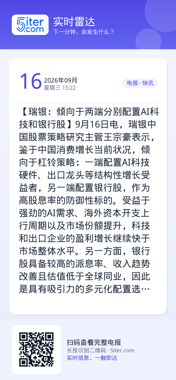【瑞银：倾向于两端分别配置AI科技和银行股】9月16日电，瑞银中国股票策略研究主管王宗豪表示，鉴于中国消费增长当前状况，