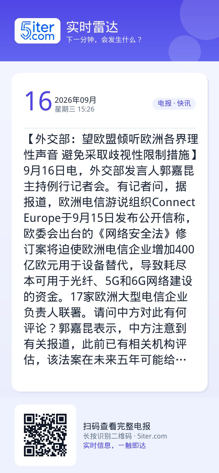 【外交部：望欧盟倾听欧洲各界理性声音 避免采取歧视性限制措施】9月16日电，外交部发言人郭嘉昆主持例行记者会。有记者问，