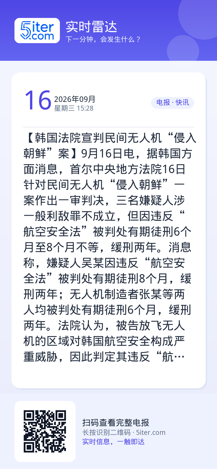 【韩国法院宣判民间无人机“侵入朝鲜”案】9月16日电，据韩国方面消息，首尔中央地方法院16日针对民间无人机“侵入朝鲜”一