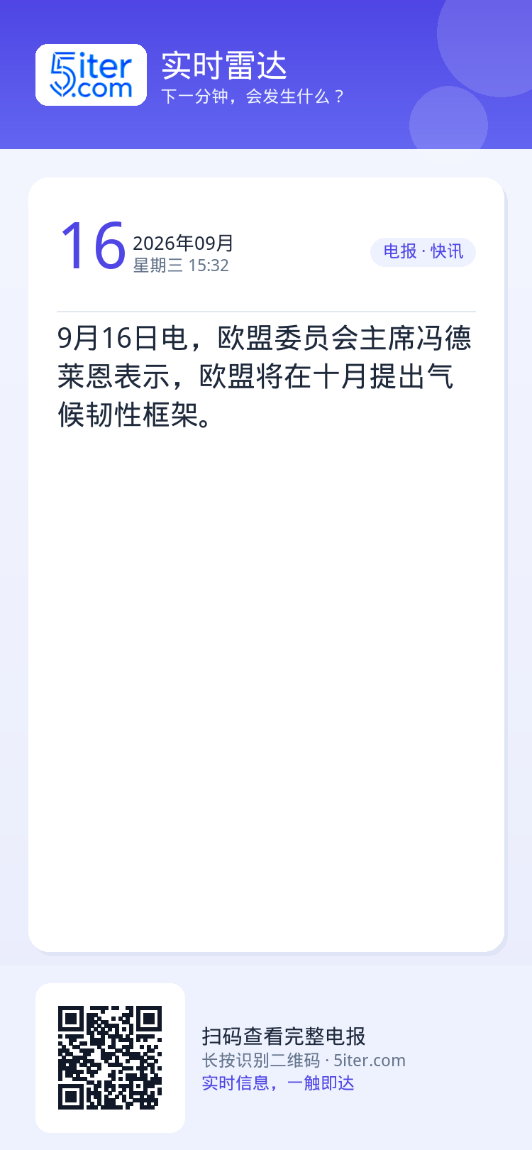 9月16日电，欧盟委员会主席冯德莱恩表示，欧盟将在十月提出气候韧性框架。