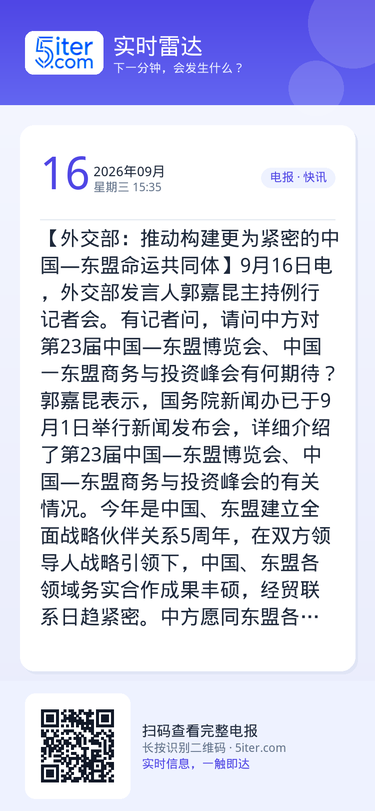 【外交部：推动构建更为紧密的中国—东盟命运共同体】9月16日电，外交部发言人郭嘉昆主持例行记者会。有记者问，请问中方对第