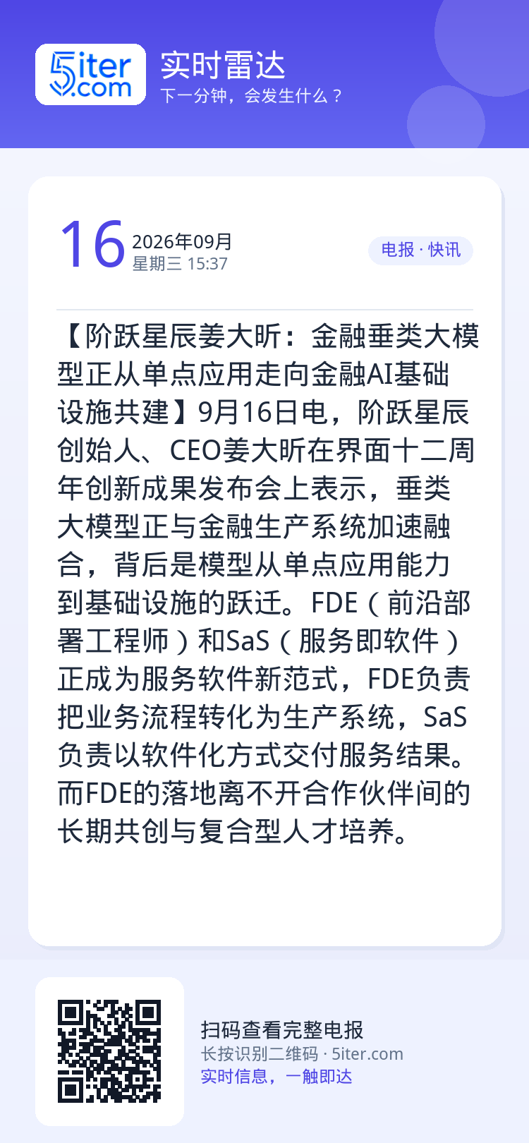 【阶跃星辰姜大昕：金融垂类大模型正从单点应用走向金融AI基础设施共建】9月16日电，阶跃星辰创始人、CEO姜大昕在界面十
