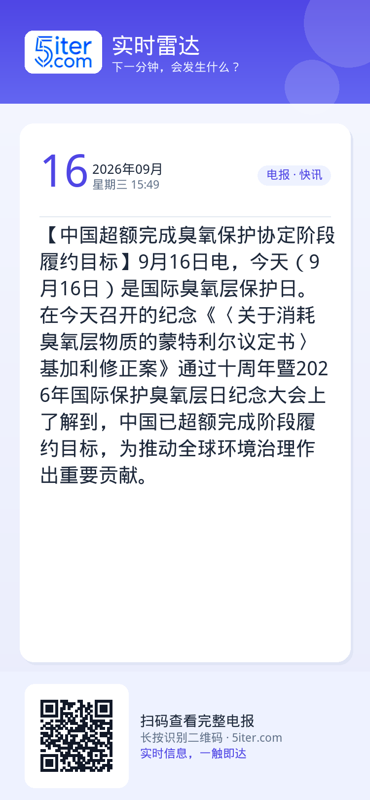 【中国超额完成臭氧保护协定阶段履约目标】9月16日电，今天（9月16日）是国际臭氧层保护日。在今天召开的纪念《〈关于消耗