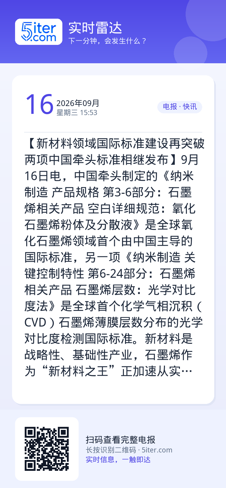 【新材料领域国际标准建设再突破 两项中国牵头标准相继发布】9月16日电，中国牵头制定的《纳米制造 产品规格 第3-6部分