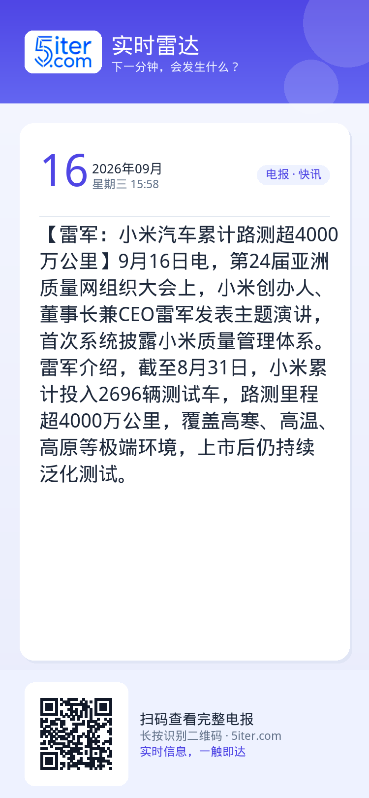【雷军：小米汽车累计路测超4000万公里】9月16日电，第24届亚洲质量网组织大会上，小米创办人、董事长兼CEO雷军发表