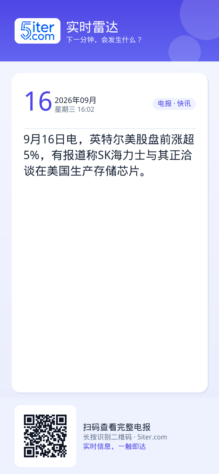 9月16日电，英特尔美股盘前涨超5%，有报道称SK海力士与其正洽谈在美国生产存储芯片。