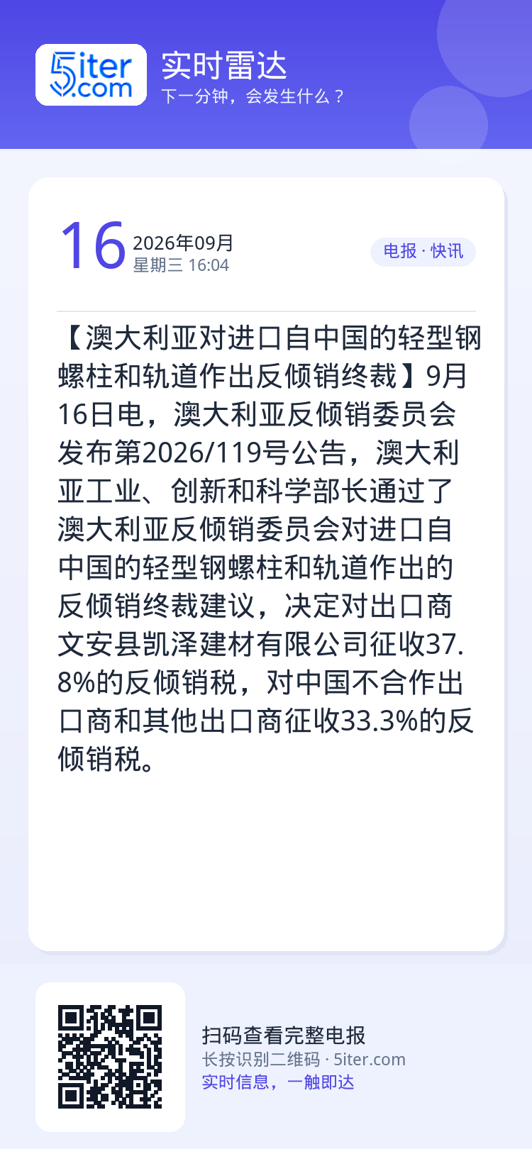 【澳大利亚对进口自中国的轻型钢螺柱和轨道作出反倾销终裁】9月16日电，澳大利亚反倾销委员会发布第2026/119号公告，