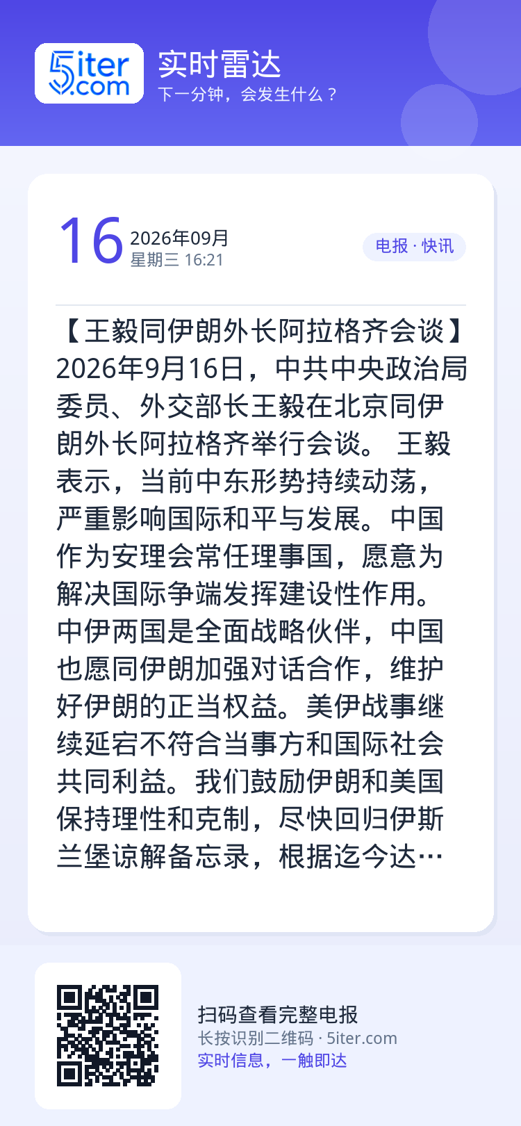 【王毅同伊朗外长阿拉格齐会谈】2026年9月16日，中共中央政治局委员、外交部长王毅在北京同伊朗外长阿拉格齐举行会谈。

