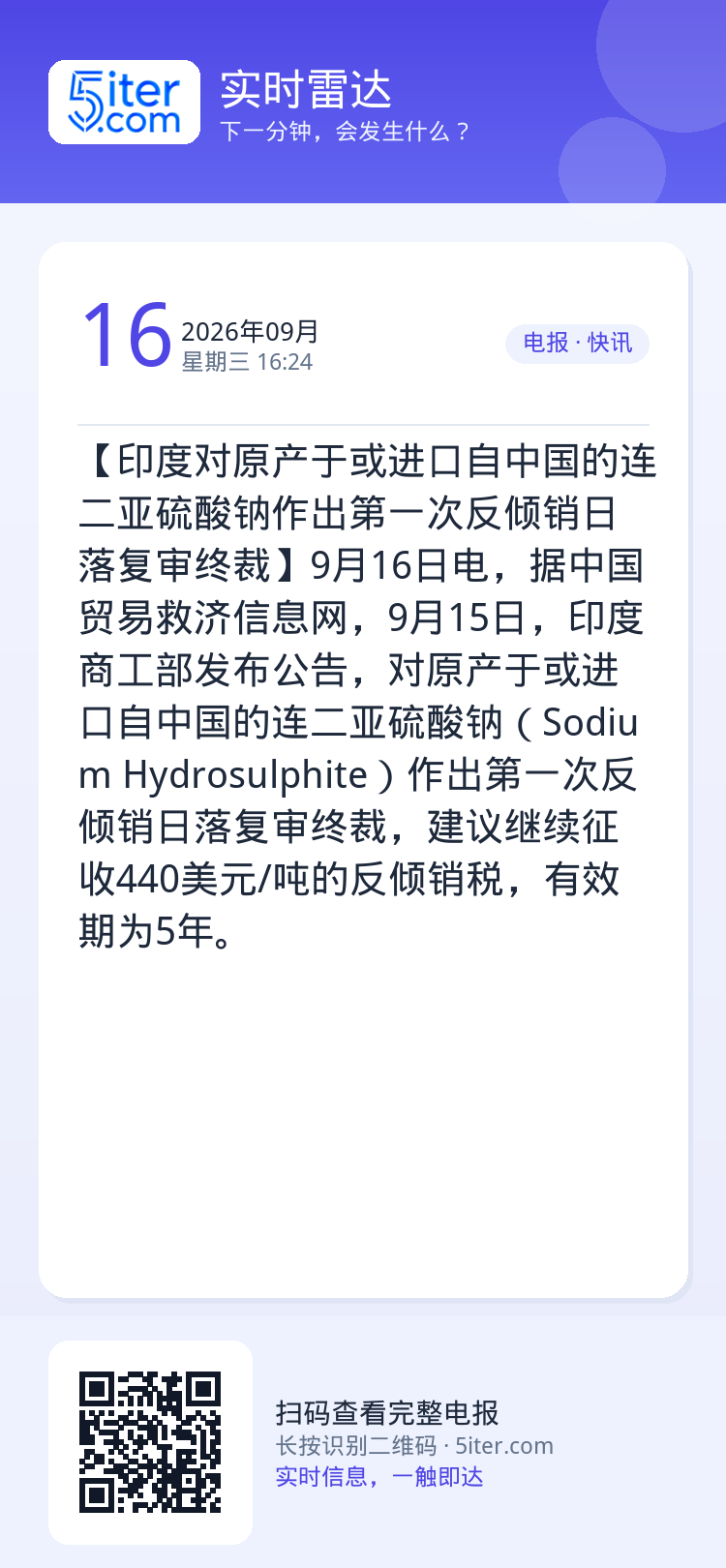 【印度对原产于或进口自中国的连二亚硫酸钠作出第一次反倾销日落复审终裁】9月16日电，据中国贸易救济信息网，9月15日，印