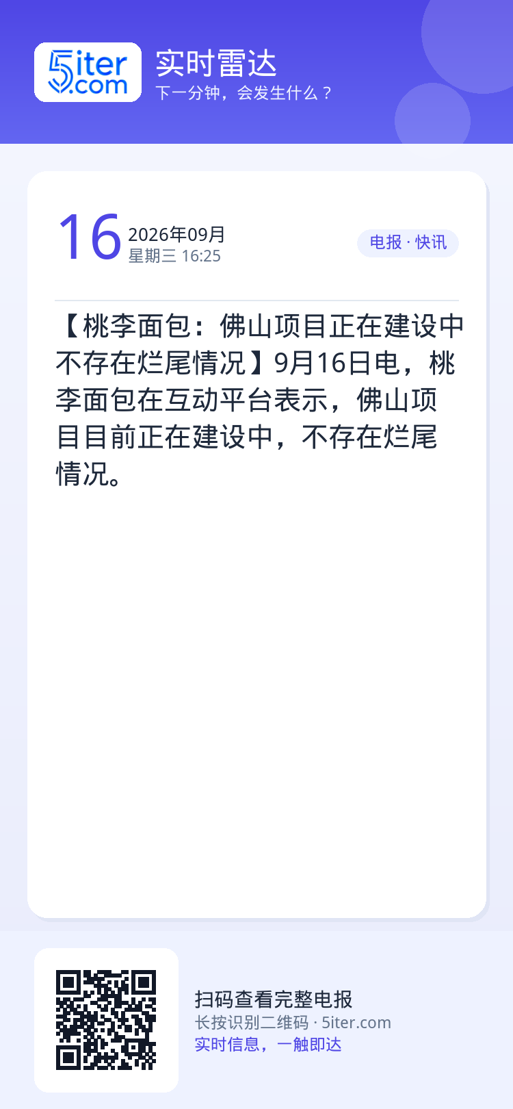 【桃李面包：佛山项目正在建设中 不存在烂尾情况】9月16日电，桃李面包在互动平台表示，佛山项目目前正在建设中，不存在烂尾