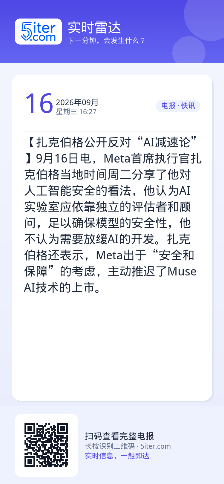 【扎克伯格公开反对“AI减速论”】9月16日电，Meta首席执行官扎克伯格当地时间周二分享了他对人工智能安全的看法，他认
