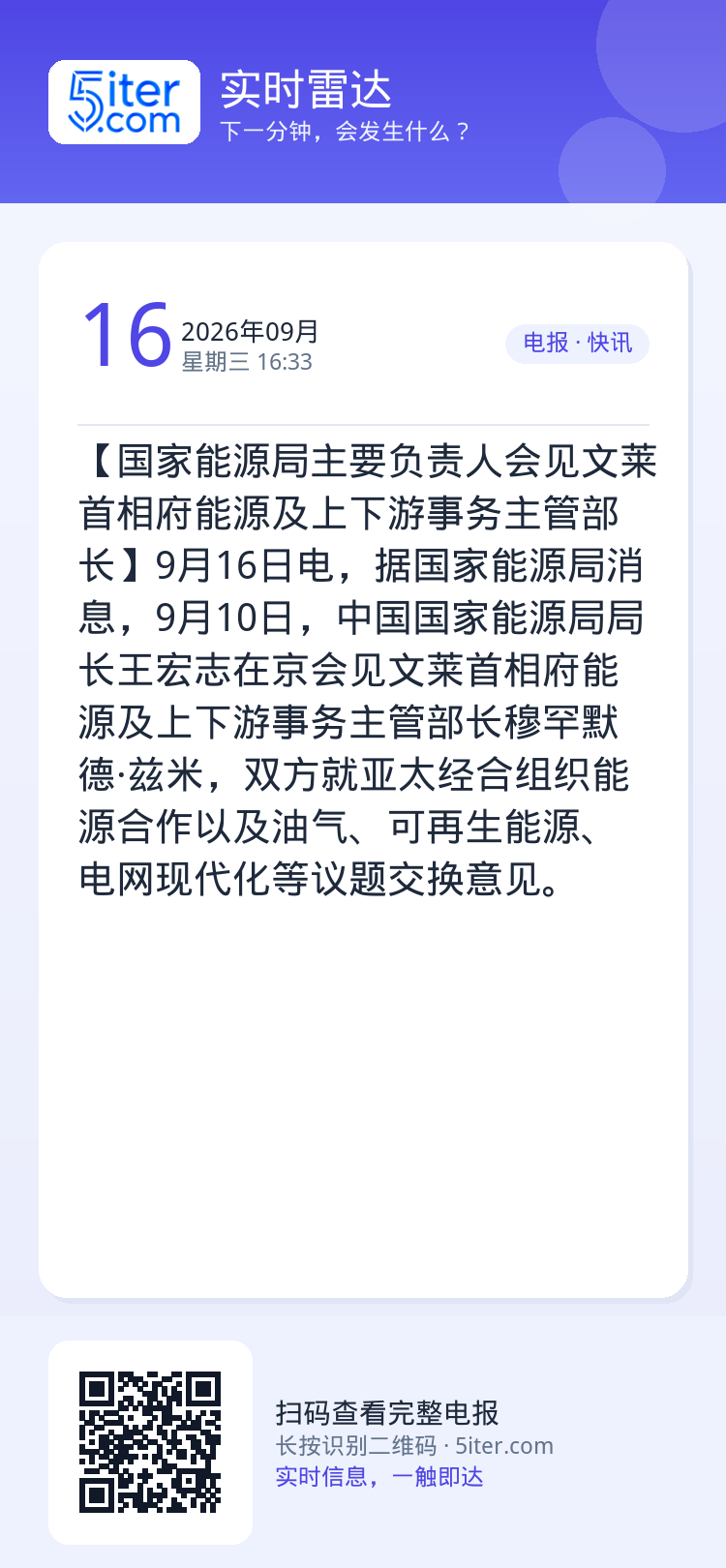 【国家能源局主要负责人会见文莱首相府能源及上下游事务主管部长】9月16日电，据国家能源局消息，9月10日，中国国家能源局
