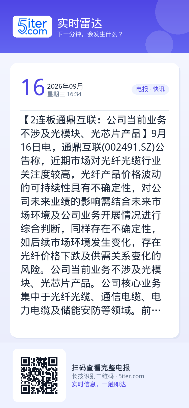 【2连板通鼎互联：公司当前业务不涉及光模块、光芯片产品】9月16日电，通鼎互联(002491.SZ)公告称，近期市场对光