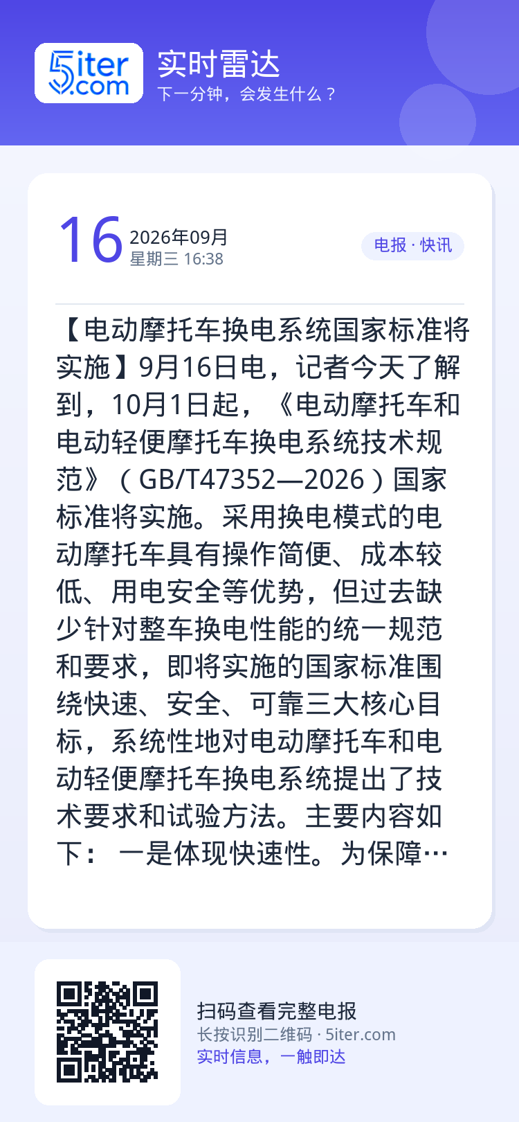 【电动摩托车换电系统国家标准将实施】9月16日电，记者今天了解到，10月1日起，《电动摩托车和电动轻便摩托车换电系统技术