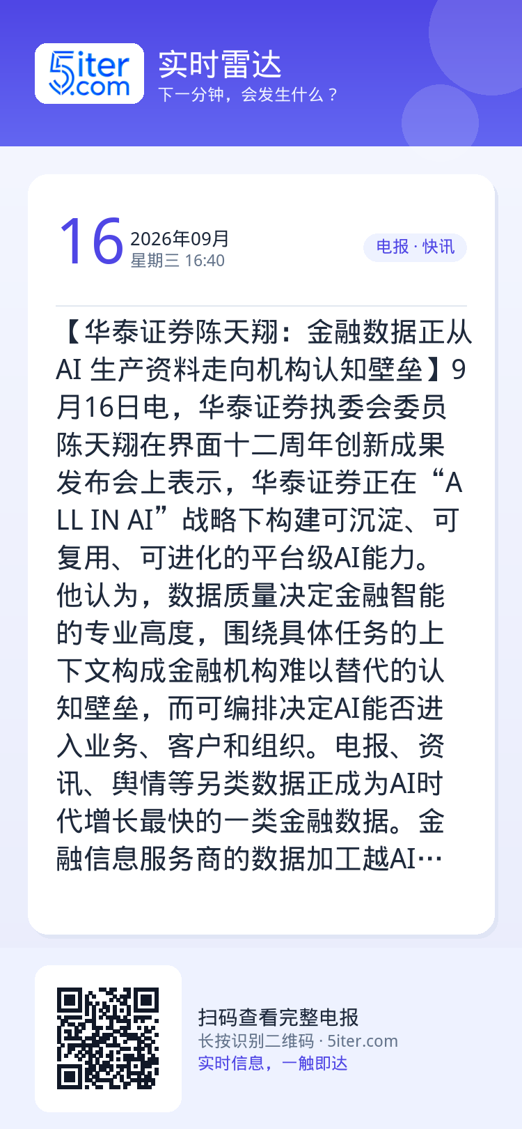 【华泰证券陈天翔：金融数据正从 AI 生产资料走向机构认知壁垒】9月16日电，华泰证券执委会委员陈天翔在界面十二周年创新