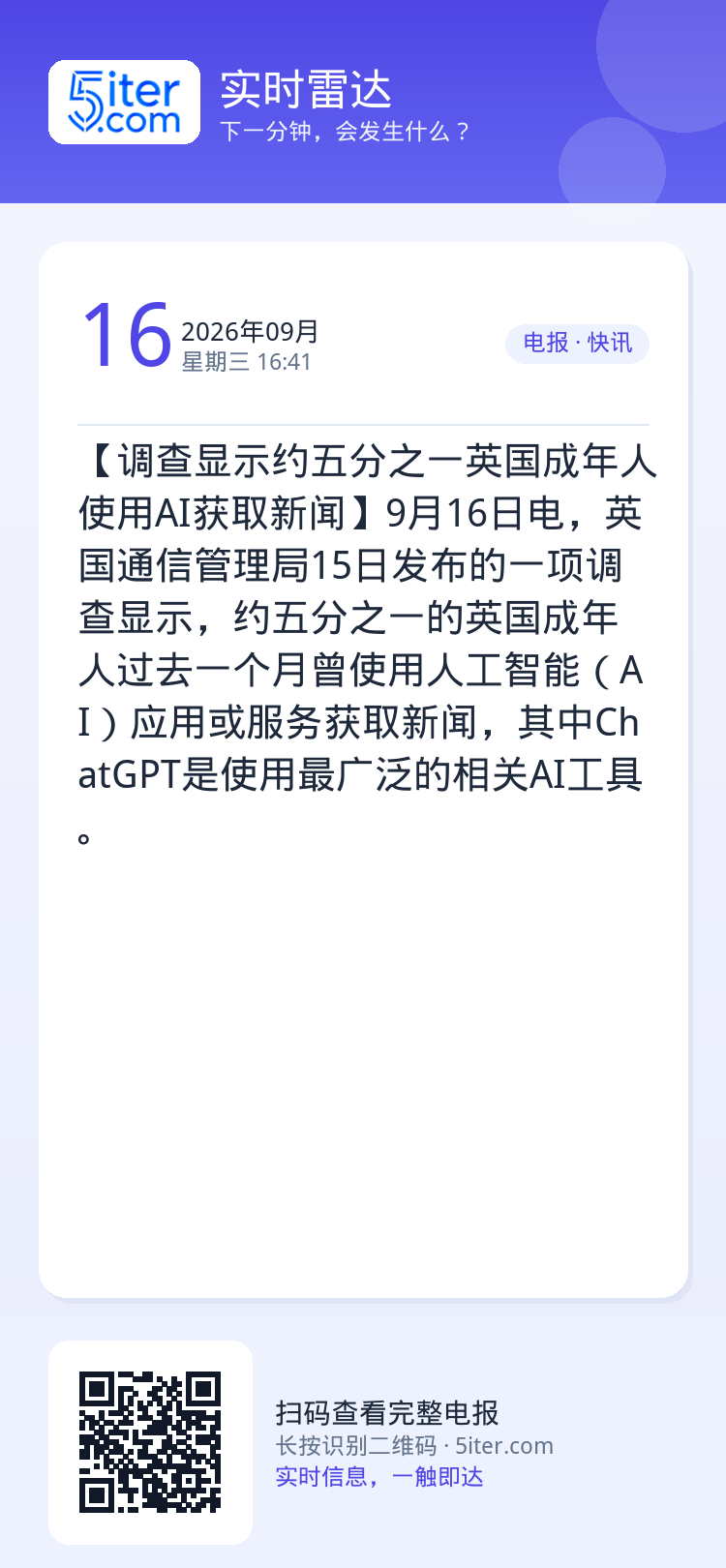 【调查显示约五分之一英国成年人使用AI获取新闻】9月16日电，英国通信管理局15日发布的一项调查显示，约五分之一的英国成