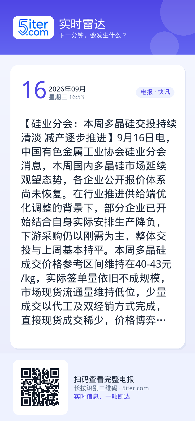【硅业分会：本周多晶硅交投持续清淡 减产逐步推进】9月16日电，中国有色金属工业协会硅业分会消息，本周国内多晶硅市场延续