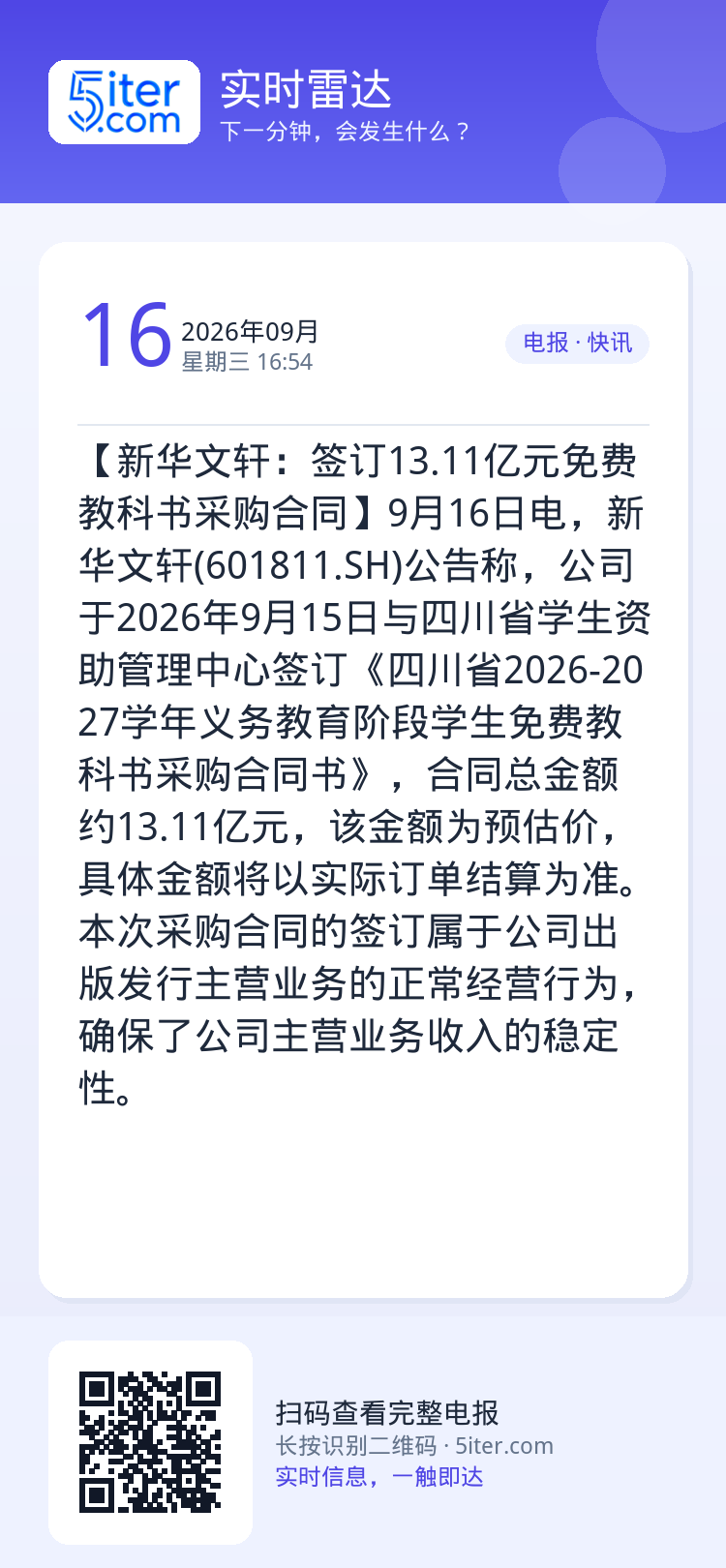 【新华文轩：签订13.11亿元免费教科书采购合同】9月16日电，新华文轩(601811.SH)公告称，公司于2026年9