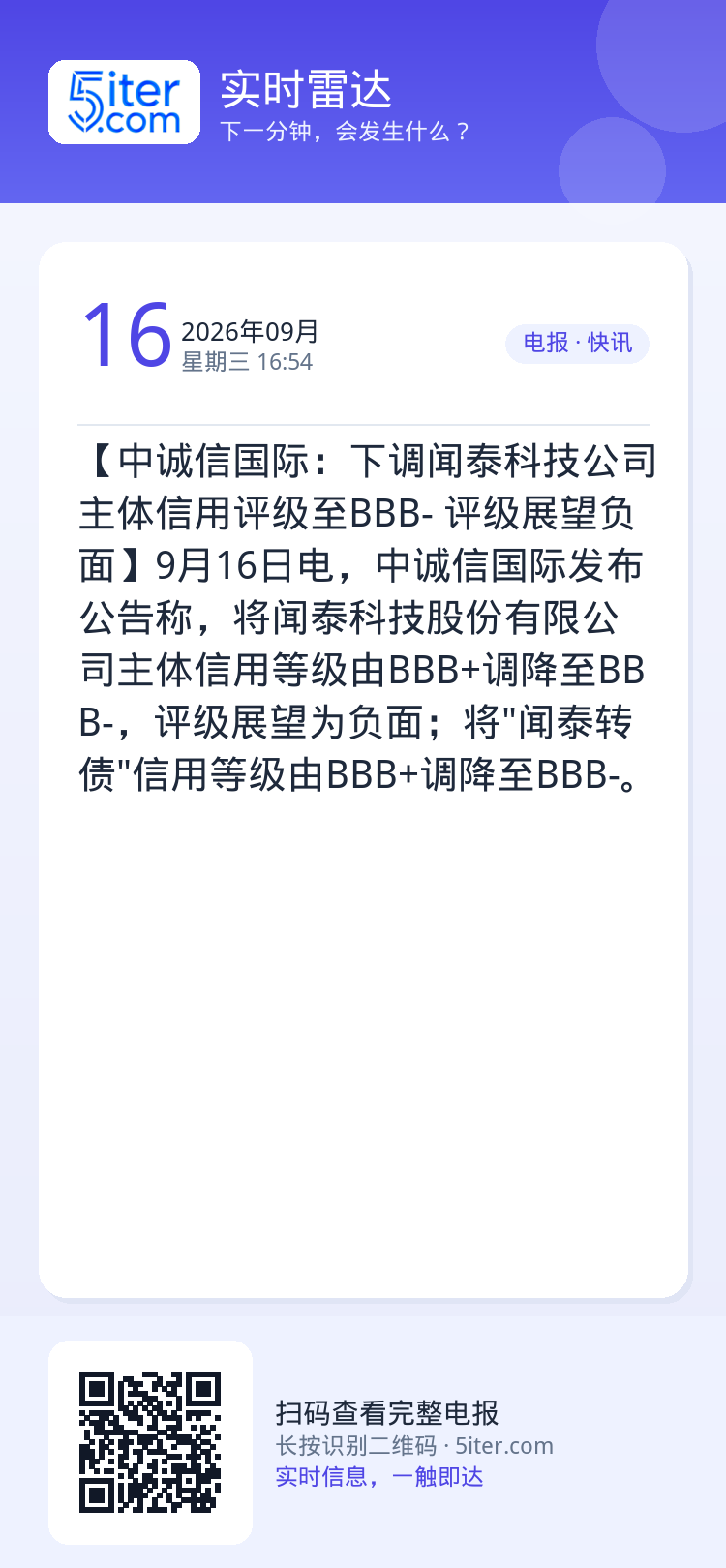 【中诚信国际：下调闻泰科技公司主体信用评级至BBB- 评级展望负面】9月16日电，中诚信国际发布公告称，将闻泰科技股份有