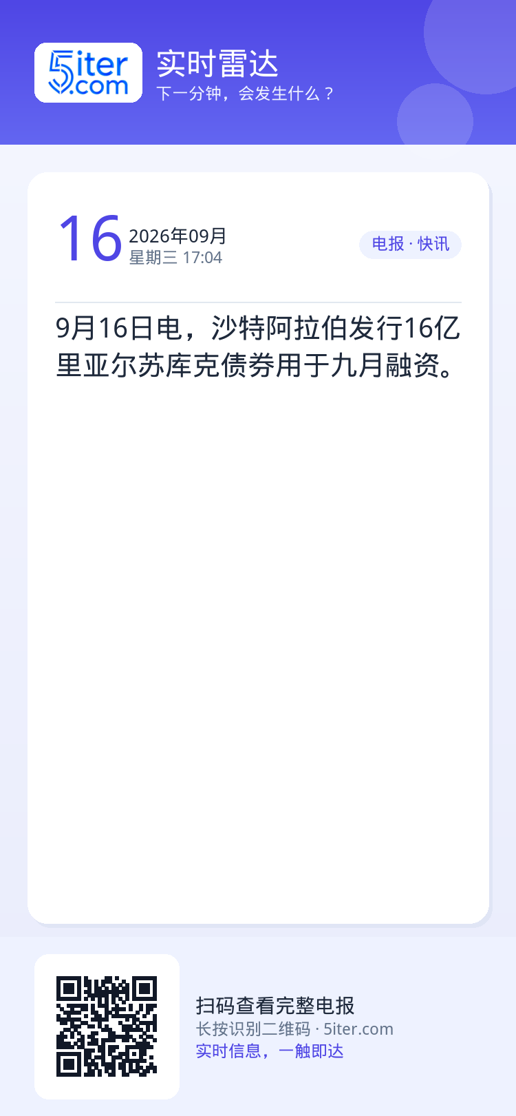 9月16日电，沙特阿拉伯发行16亿里亚尔苏库克债券用于九月融资。