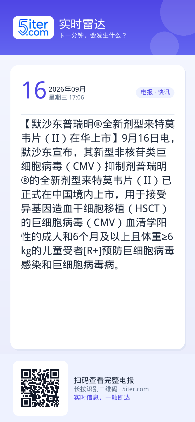 【默沙东普瑞明®全新剂型来特莫韦片（II）在华上市】9月16日电，默沙东宣布，其新型非核苷类巨细胞病毒（CMV）抑制剂普