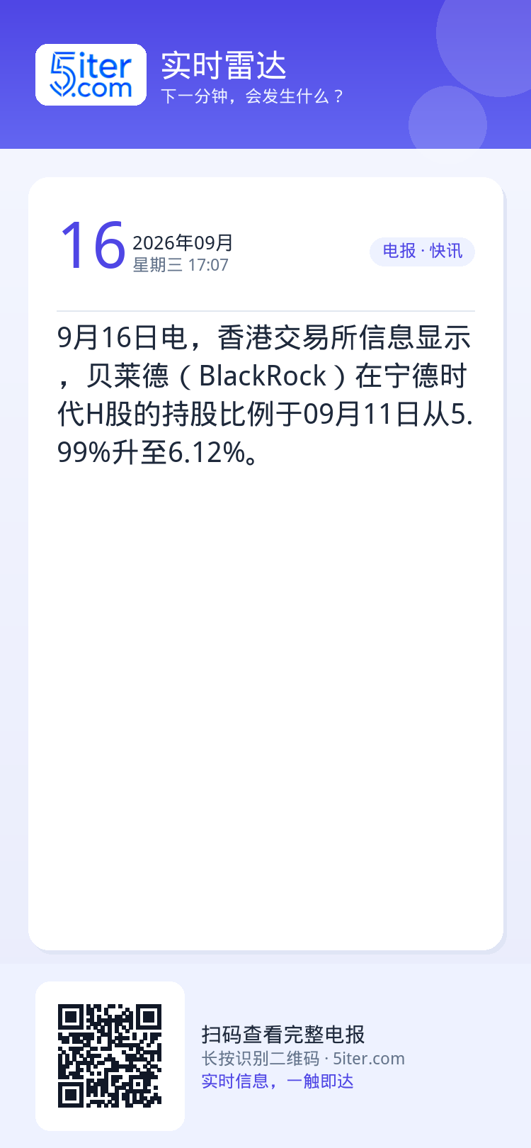 9月16日电，香港交易所信息显示，贝莱德（BlackRock）在宁德时代H股的持股比例于09月11日从5.99%升至6.